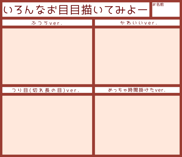 いろんなお目目！【テンプレ】