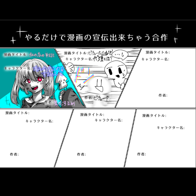 宣伝合作！