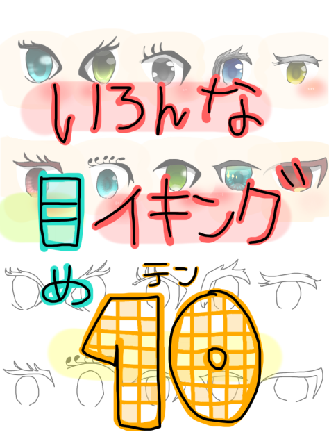 いろいろな目イキング10