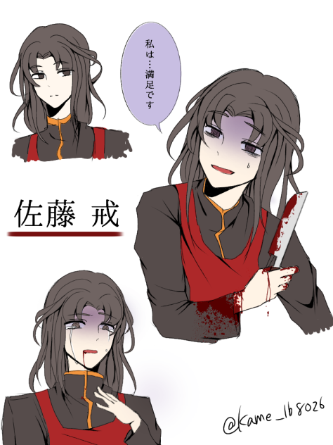 佐藤 戒 詰め合わせ