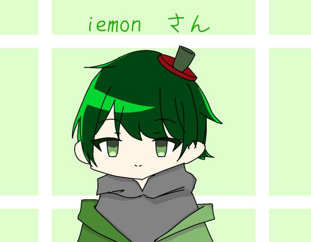 iemonさん