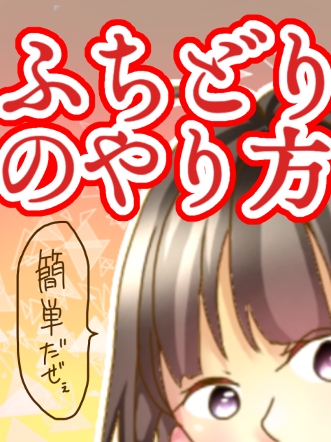 ふちどりのやり方