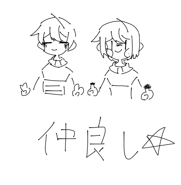 仲良し☆(((ふざけんな