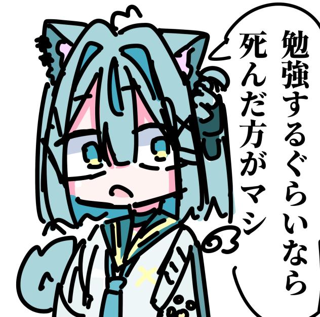 は？勉強？
