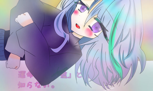 運命は、「嘘」と言う言葉を知らない。～岡原 美波ver.～