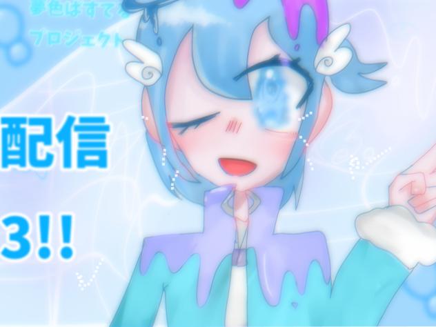 ユメてる配信3🌙💎◼️‧‧✧̣̥̇‧