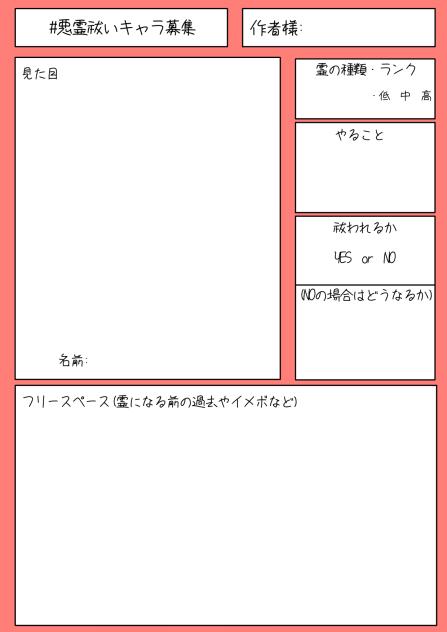 悪霊祓いキャラ募集シート！