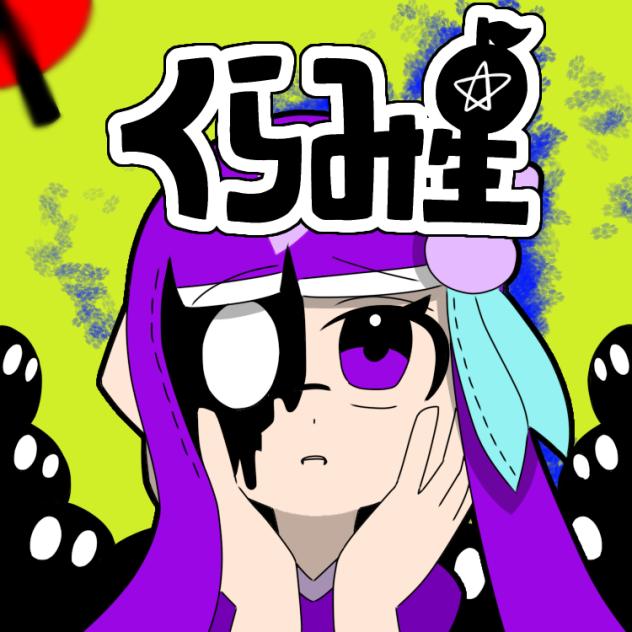 くらみ星