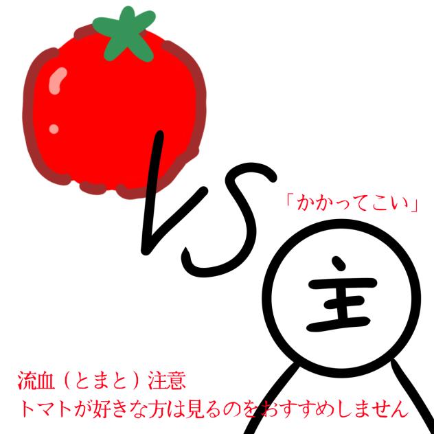 とまとVSおへた(主)