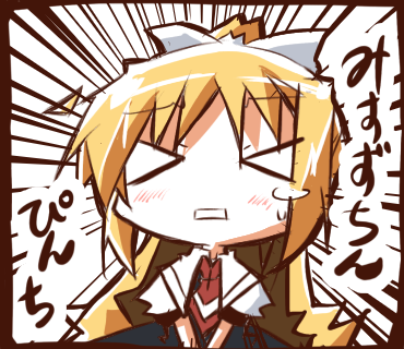 みすずちんぴんち