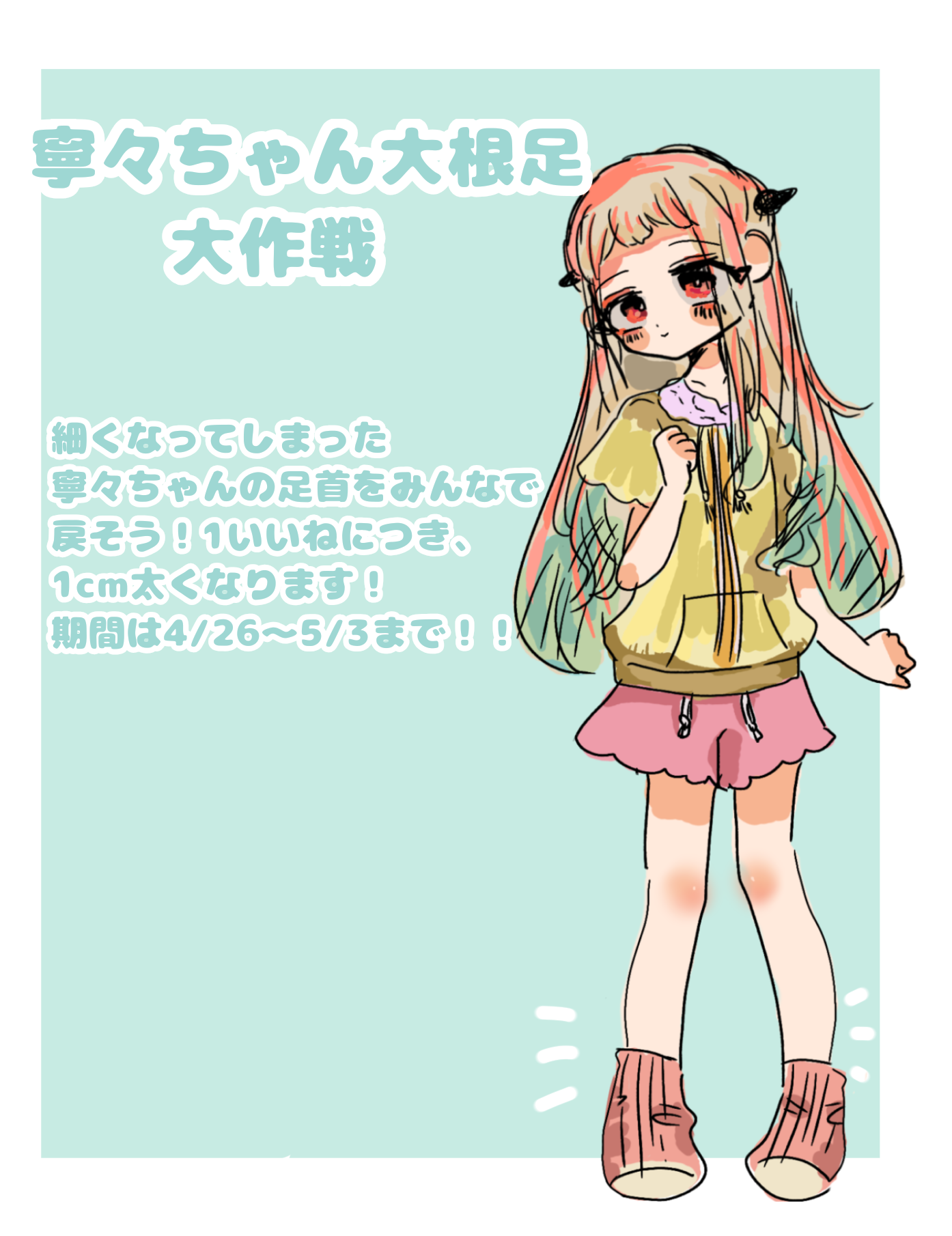 寧々 ✨️企画✨️寧々ちゃん大根足大作戦！ - ibisPaint