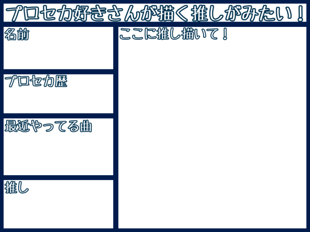 プロセカ好きさんが描く推しがみたい！【テンプレ】