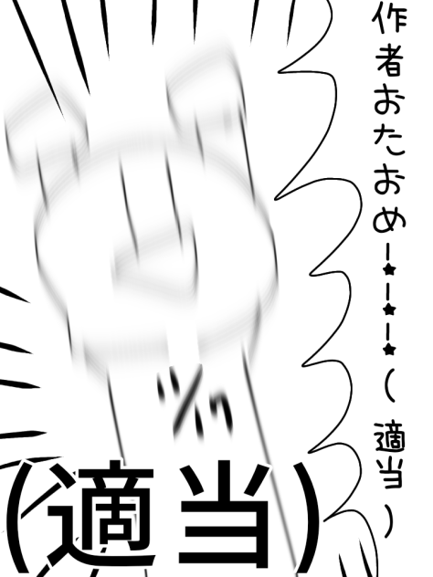 作者おたおめ!!!(適当)
