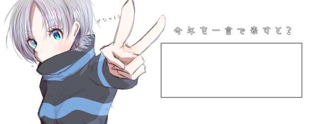今年を一言で！