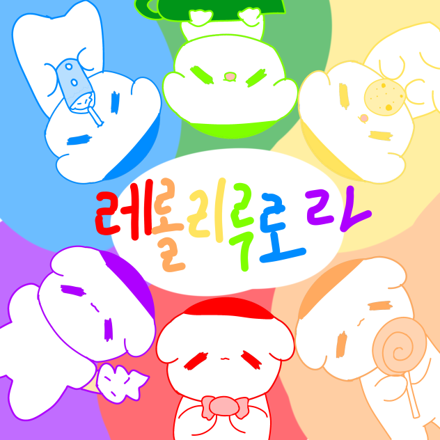 레롤리루로라 드디어!!!