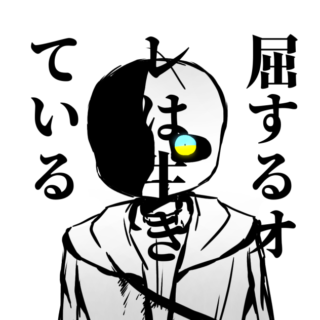屈する私は生きている - ibisPaint
