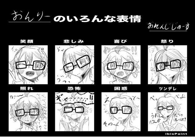おんりーのいろんな表情