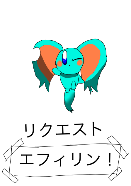 リクエスト　エフィリン！
