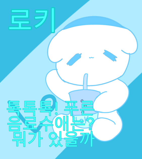 로키 포스터(레리루로 스튜디오❤️💛💚💙)