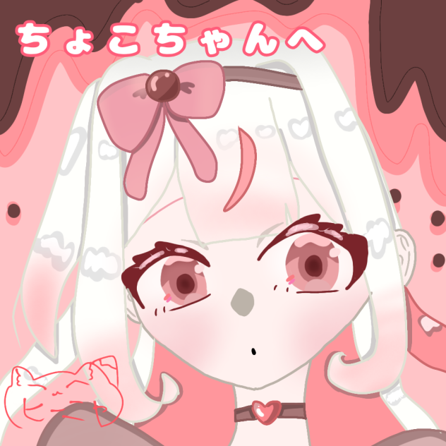 ちょこちゃんへ
