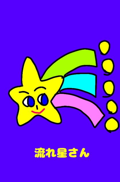 流れ星さん