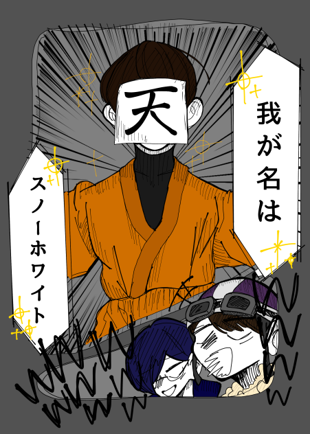 スノーホワイト！！