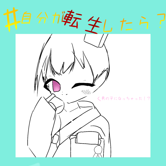 テンプレやらせていただきました！
