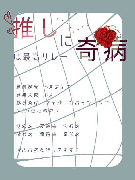 推しに奇病は最高リレー