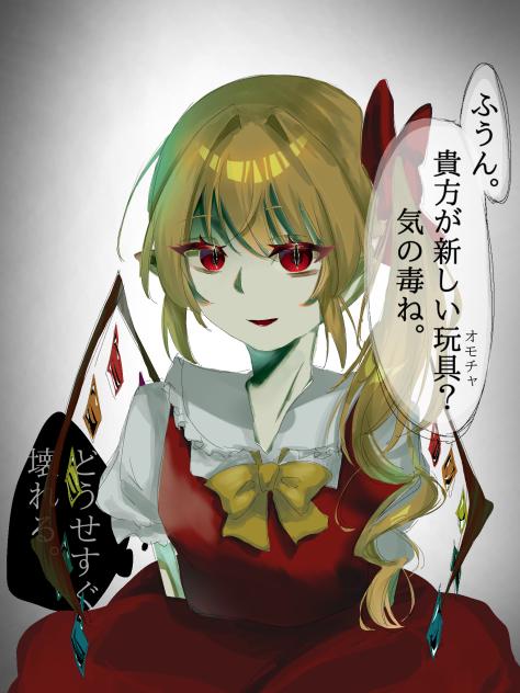 フランドール