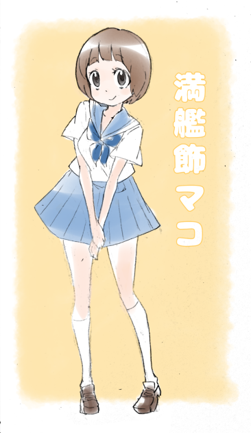 満艦飾マコ
