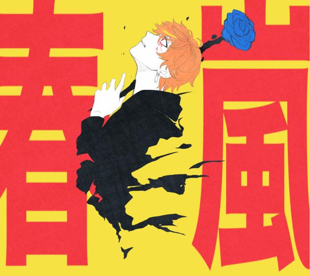 春嵐
