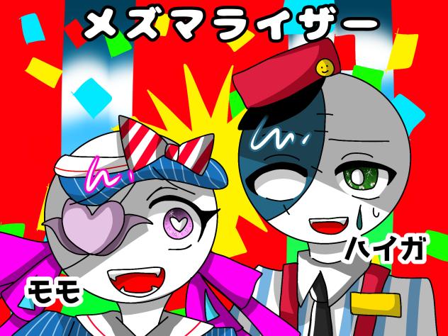 メズマライザー☆