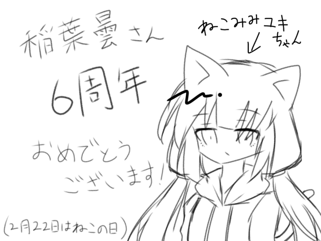 稲葉曇さん6周年！