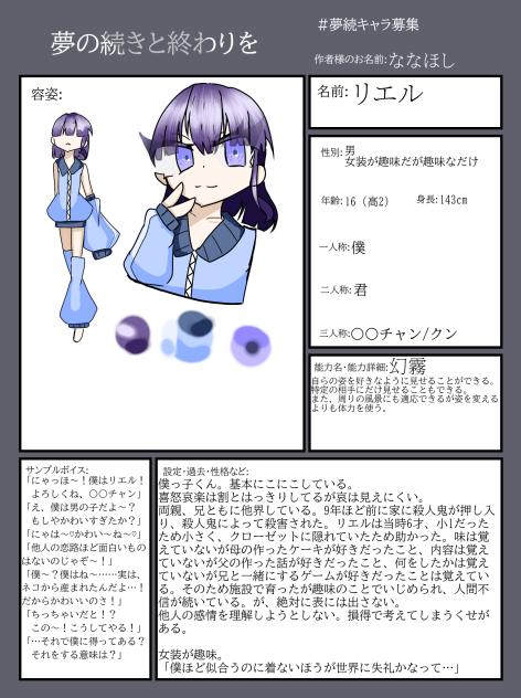 夢の続きと終わりを　キャラ募集