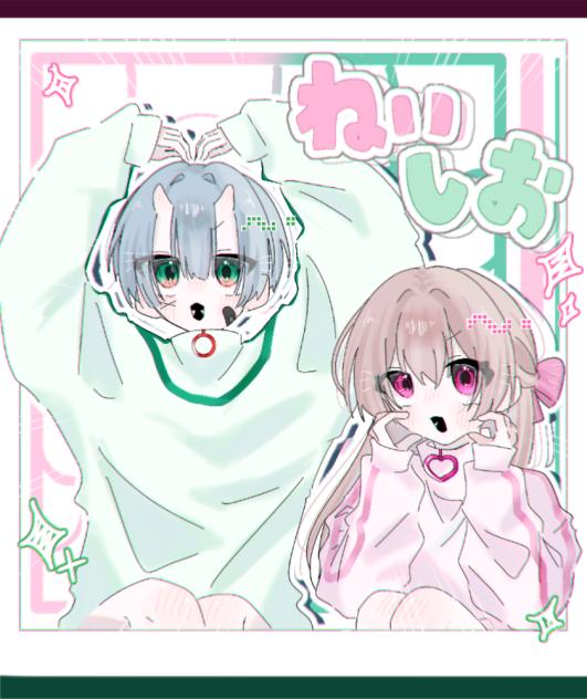 ねいしおはてぇてぇ!!