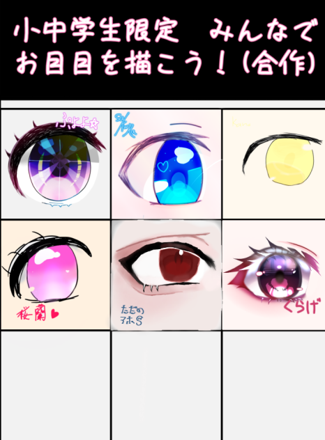 小中学生限定　みんなでお目目を描こう！( 合作)