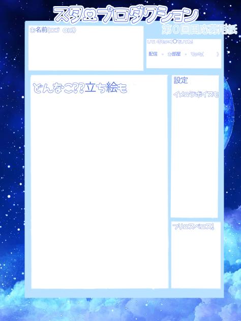 スタープロダクション応募用紙