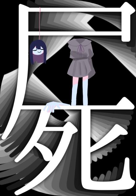 屍