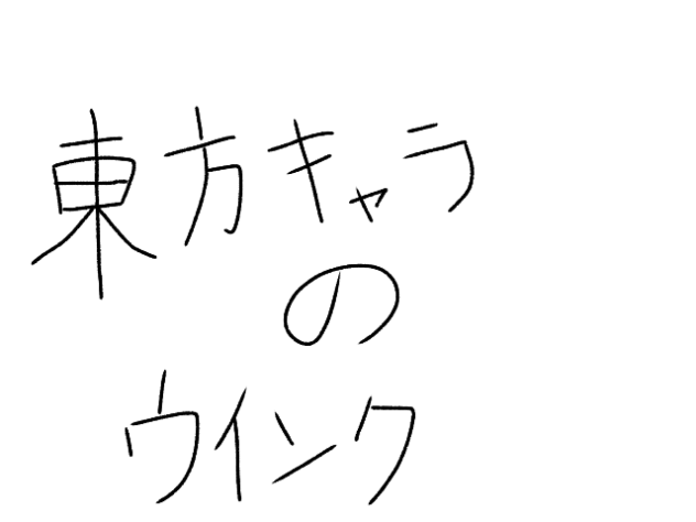 東方キャラウインク