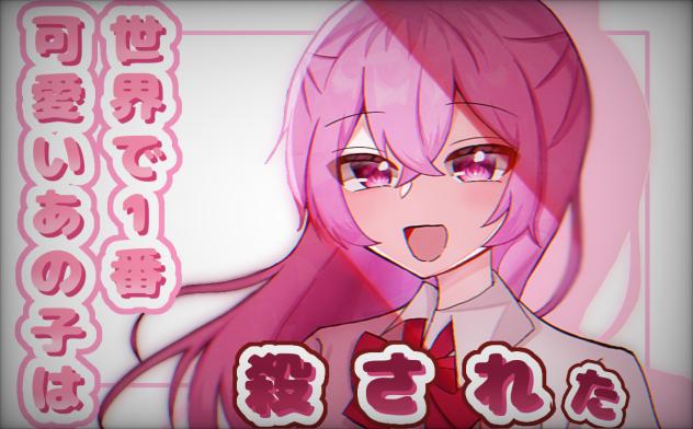 世界で1番可愛いあの子