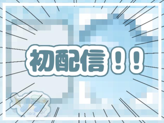 初配信！（配信準備中！）