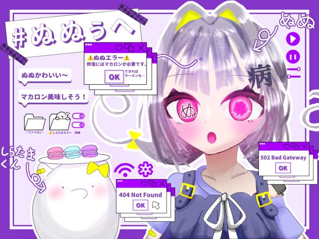 #ぬぬぅへ