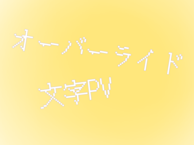 オーバーライド