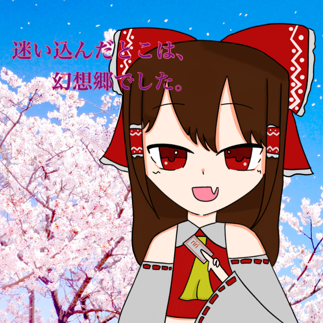 迷い込んだとこは、幻想郷でした。