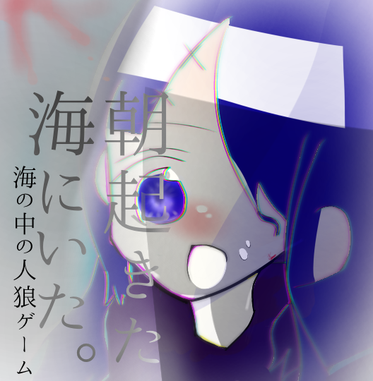 朝起きたら海にいた。〜海の中の人狼ゲーム