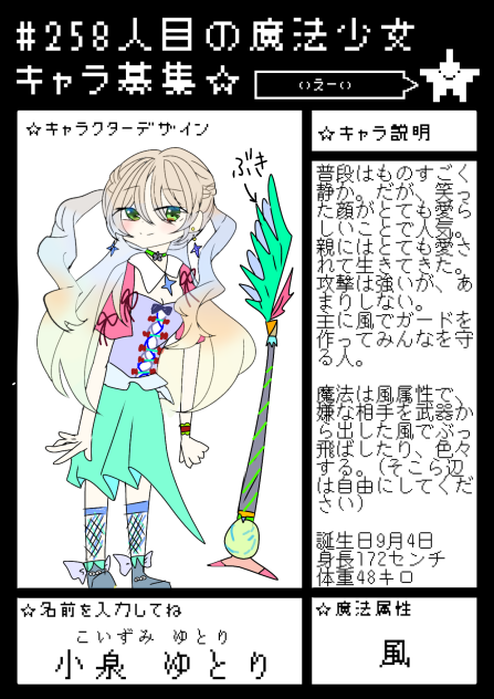 #258人目の魔法少女キャラ募集