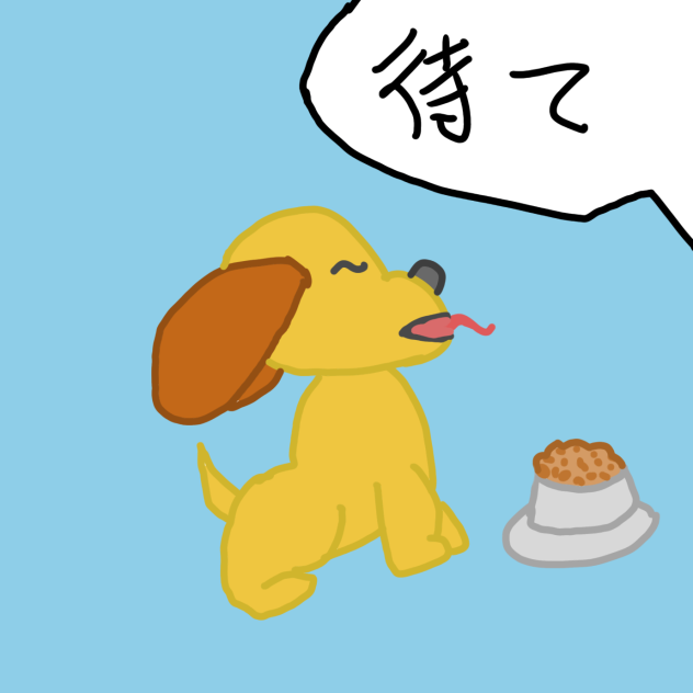 お預け