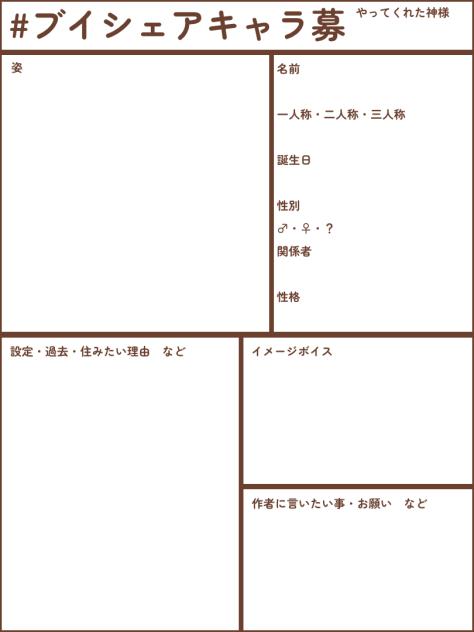 ブイシェア　キャラ募集用紙