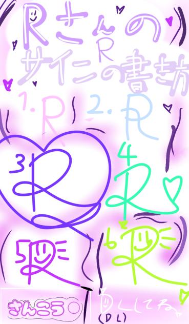 Rさんのサインの書き方