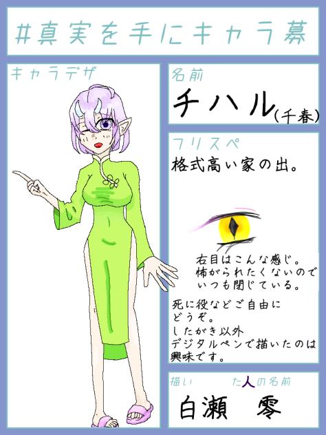 「真実を手に」キャラ募